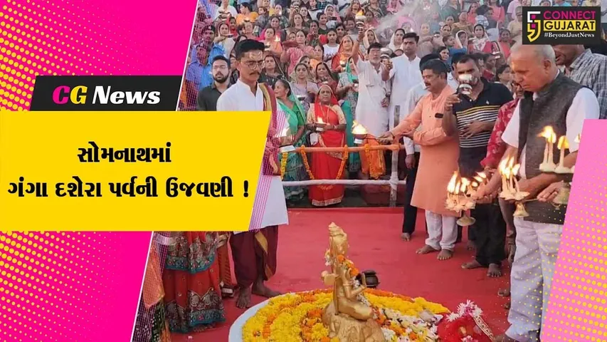 સોમનાથ: ત્રિવેણી સંગમ ખાતે ગંગાદશેરા પર ગંગા અવતરણ પૂજા અને મહાઆરતીનું કરવામાં આવ્યું આયોજન