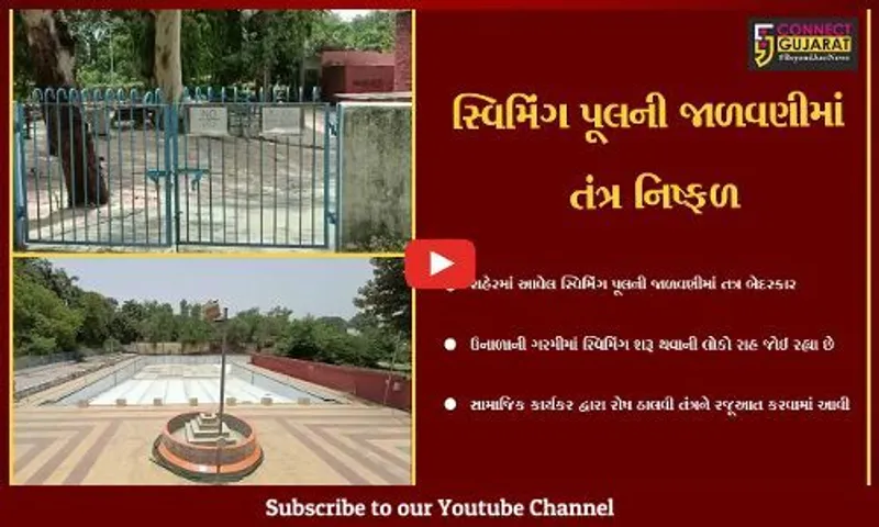 વડોદરા : સરદાર બાગ સ્વીમિંગ પૂલ બંધ હાલતમાં, સામાજિક કાર્યકર દ્વારા તંત્ર સામે રોષ ઠાલવી શરૂ કરવાની માંગ