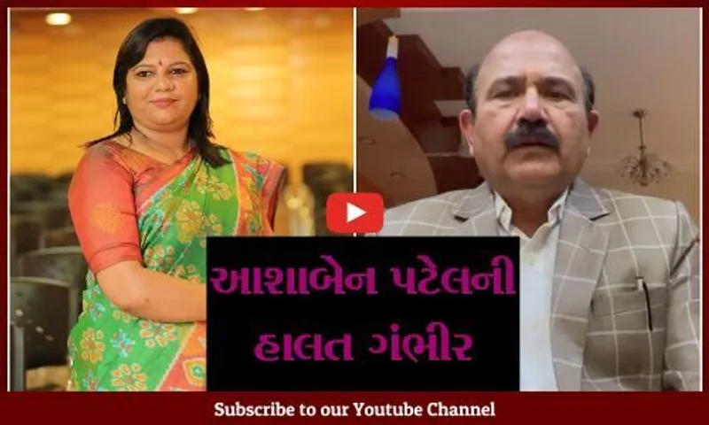 અમદાવાદ: ઉંઝાના ધારાસભ્ય આશાબહેન પટેલ ડેન્ગ્યુના કારણે સારવાર હેઠળ,સી.એમ.ભુપેન્દ્ર પટેલે પહોંચી ખબર અંતર પૂછ્યા