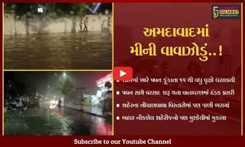 અમદાવાદ : અનેક વિસ્તારોમાં વરસાદે નુકસાન પહોંચાડ્યું, પશ્ચિમ વિસ્તારમાં સૌથી વધુ દોઢ ઇંચ વરસાદ પડ્યો
