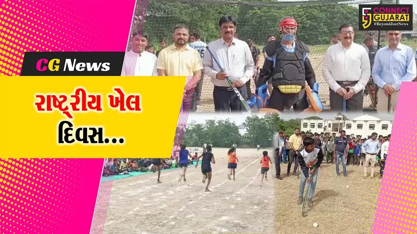 ભરૂચ : હોકી ખેલાડી મેજર ધ્યાનચંદની જન્મજયંતિ નિમિત્તે ધારાસભ્ય રમેશ મિસ્ત્રીની ઉપસ્થિતીમાં હોકી અને એથ્લેટીક્સ સ્પર્ધા યોજાય...
