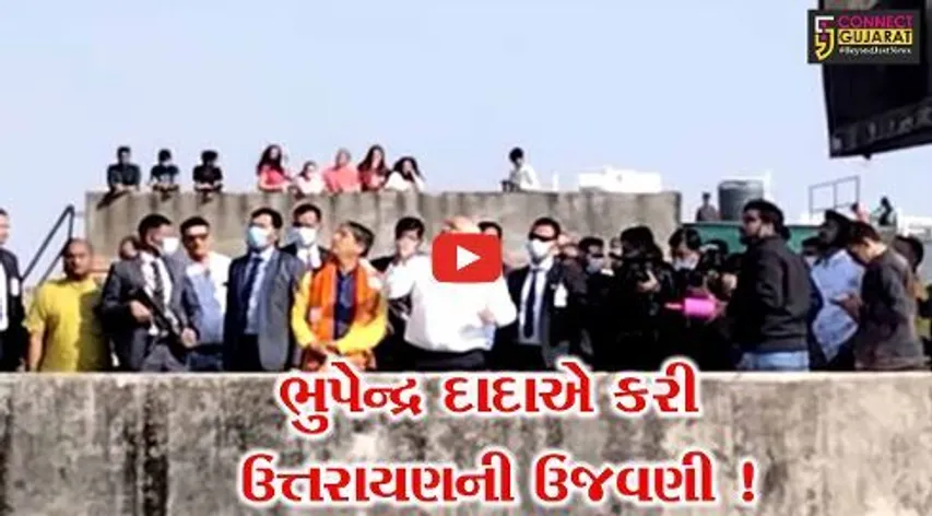 અમદાવાદ: CM ભૂપેન્દ્ર પટેલે ચગાવ્યા પતંગ, જુઓ કોણે પકડી ફીરકી !