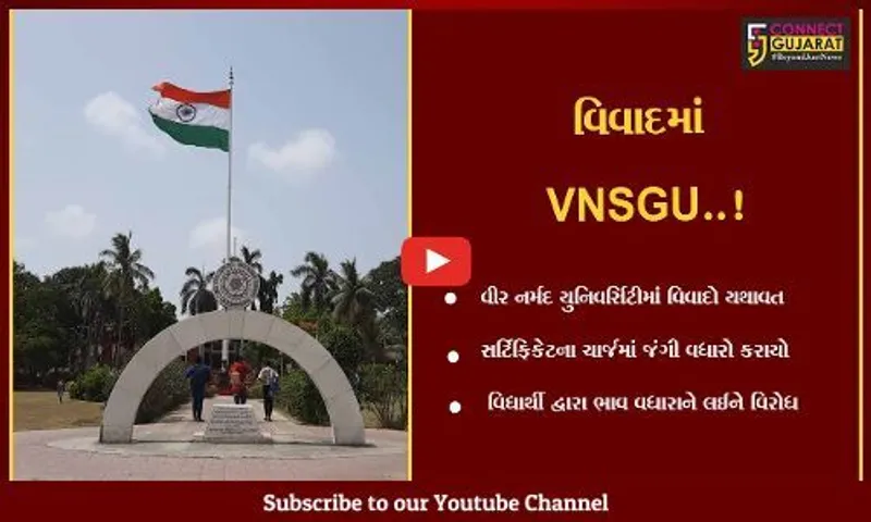 સુરત : VNSGUમાં સર્ટિફિકેટના ચાર્જમાં વધારો કરતાં વિધાર્થીઓ વિરોધના મૂડમાં, જવાબદારો સામે પગલાં ભરવાની માંગ