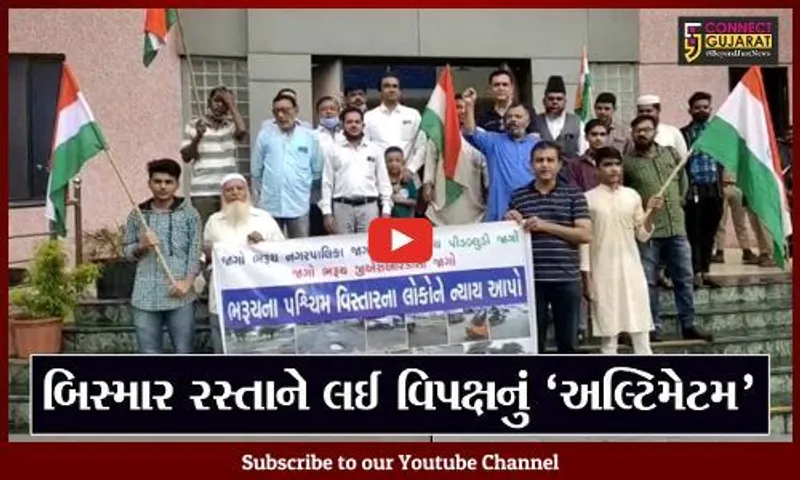 ભરૂચ: શહેરના બિસ્માર માર્ગોને લઈ વિપક્ષે બાયો ચઢાવી; 48 કલાકમાં સમારકામ શરૂ કરવા અલ્ટિમેટમ