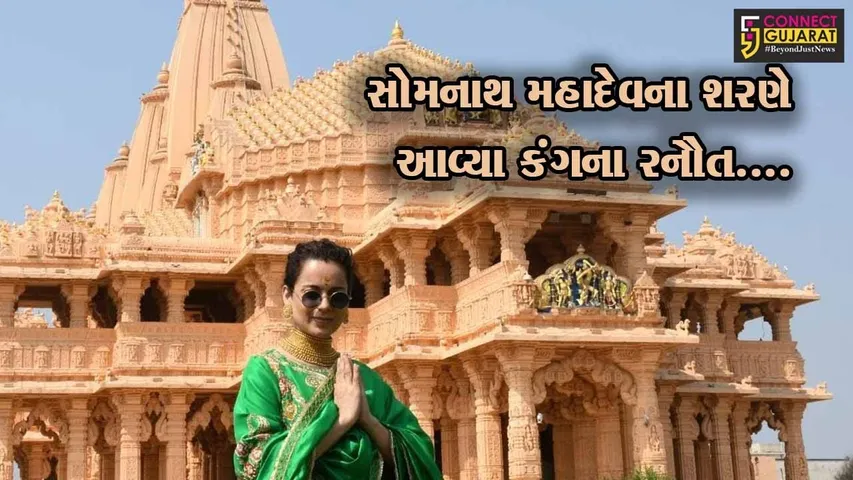 ગીર સોમનાથ : પ્રસિદ્ધ અભિનેત્રી કંગના રનૌતએ શ્રી સોમનાથ મહાદેવના દર્શન કરી ધન્યતા અનુભવી...