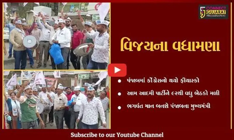 ભરૂચ : પંજાબમાં આમ આદમી પાર્ટીની બની સરકાર, કાર્યકરોએ કરી ઉજવણી