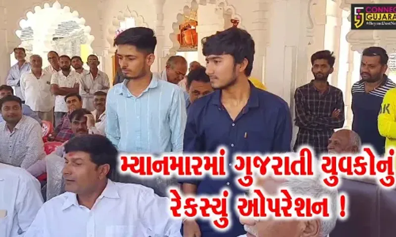 ગીરસોમનાથ: મ્યાનમારમાં ગુજરાતના બે યુવકો માનવ તસ્કરીનો ભોગ બન્યા,જુઓ શું છે મામલો