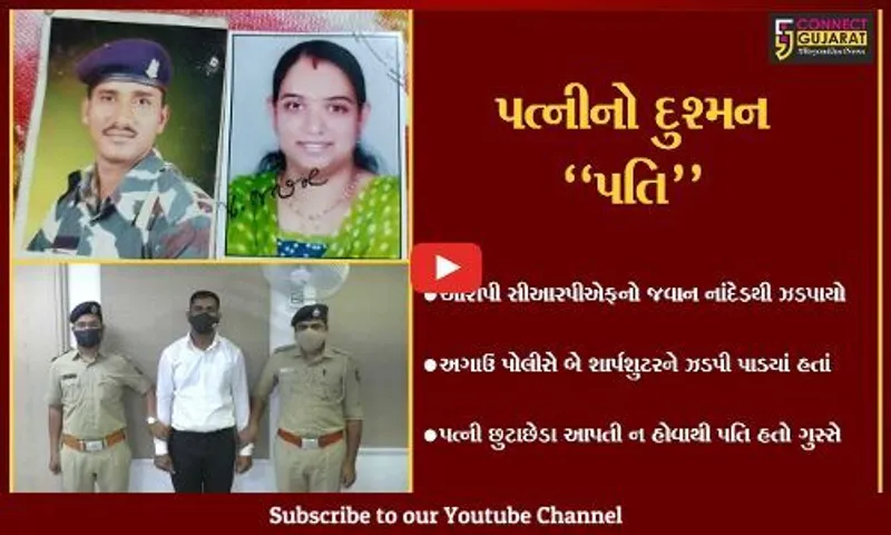 સુરત : પત્નીના ત્રાસથી કંટાળી પતિએ જ કરાવ્યું ફાયરિંગ, આખરે આવ્યો સકંજામાં