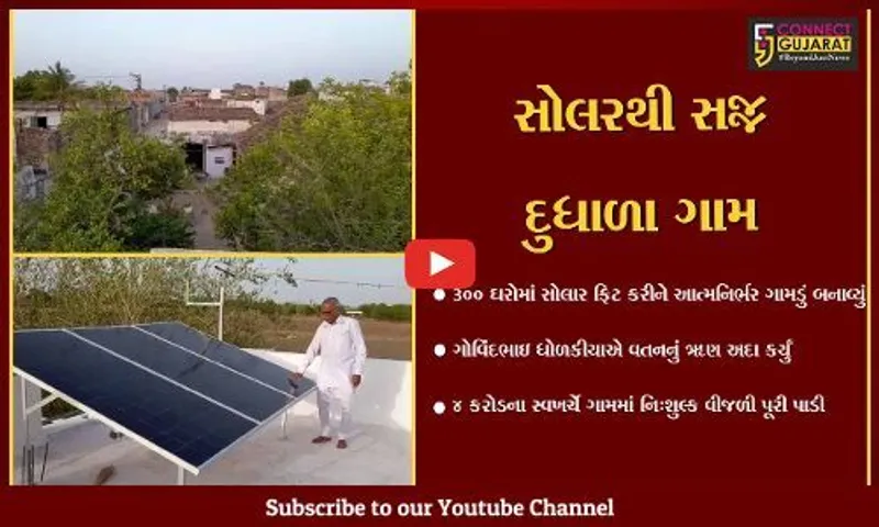 અમરેલી : એક ઉદ્યોગપતિએ દૂધાળા ગામને ચાર કરોડના સ્વખર્ચે સોલરથી સજ્જ કર્યું, 300 ઘરોમાં સોલર સિસ્ટમ ફીટ કરાવી
