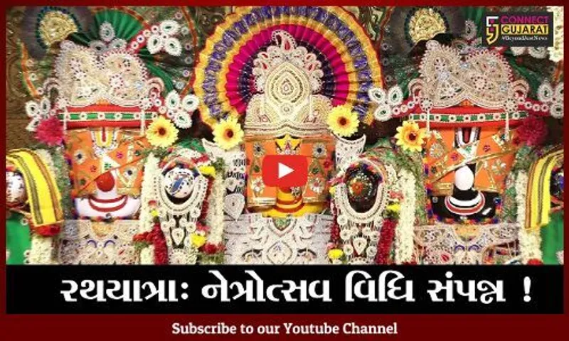 અમદાવાદ: રથયાત્રા પૂર્વે નેત્રોત્સવ અને ધ્વજારોહણ વિધિ સંપન્ન