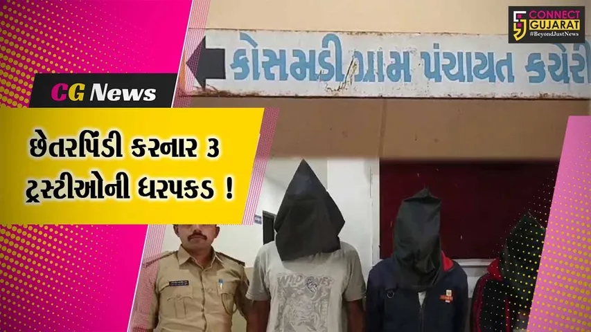 અંકલેશ્વર: કોસમડી ગામે વકફ બોર્ડની પરવાનગીના હુકમનો ખોટો પત્ર બનાવી છેતરપિંડી કરનાર 3 ટ્રસ્ટીઓની પોલીસે કરી ધરપકડ