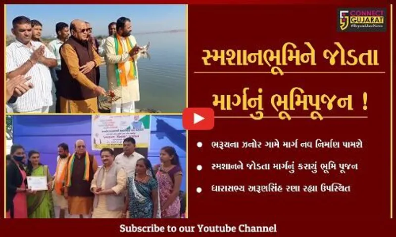ભરૂચ તાલુકાનાં ઝનોર ગામ ખાતે રૂપિયા 17 લાખના ખર્ચે નવ નિર્માણ પામનાર માર્ગના કાર્યનું ભૂમિપૂજન કરવામાં આવ્યું હતું