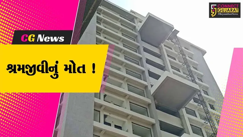 સુરત: નવનિર્મિત બિલ્ડીંગની કામગીરી દરમ્યાન ઉંચાઇ પરથી પટકાતા શ્રમજીવીનું મોત,પોલીસે તપાસ શરૂ કરી