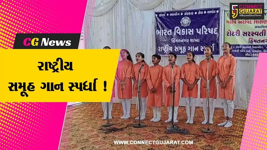 સાબરકાંઠા: હિંમતનગરમાં ભારત વિકાસ પરિષદ દ્વારા રાષ્ટ્રીય સમૂહ ગાન સ્પર્ધાનું કરાયુ આયોજન