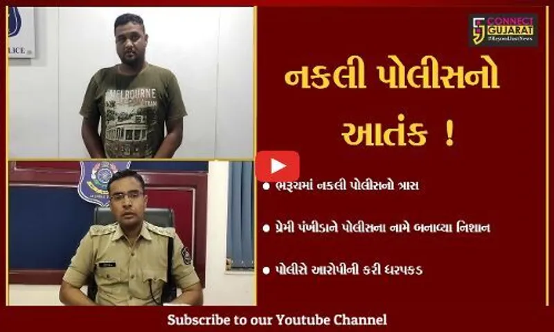 ભરૂચ: ABC ચોકડી નજીક પ્રેમી પંખીડા બેઠા હતા અને થઈ નકલી પોલીસની એન્ટ્રી, પછી શું થયું જુઓ