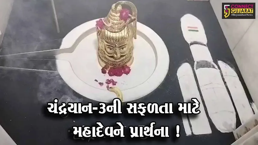 સાબરકાંઠા: હિંમતનગરના વૈજનાથ મહાદેવ મંદિરે શિવજીને ચંદ્રયાન-૩ની સફળતા માટે વિશેષ શણગાર કરાયો