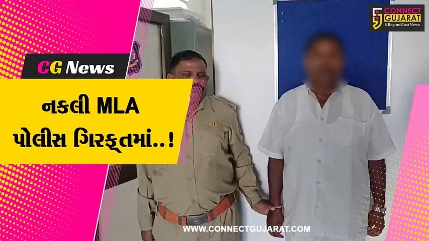 જૂનાગઢ : નકલી MLA બની લોકોમાં રોફ જમાવતા શખ્સની પોલીસે કરી ધરપકડ..!