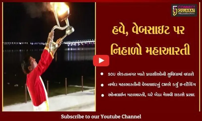 નર્મદા : હવે, શ્રધ્ધાળુઓ નર્મદા મહાઆરતીને વેબસાઇટ પર LIVE નિહાળી શકશે, મુખ્યમંત્રીએ કર્યું ઇ-લોંચિંગ...