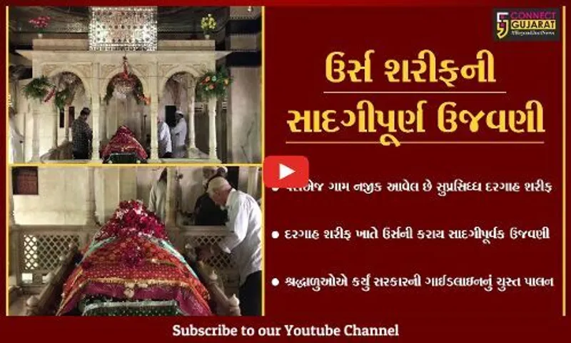ભરૂચ : પરીએજની હઝરત બાવા રૂસ્તમ દરગાહ શરીફ ખાતે ઉર્સ શરીફની કરાય સાદગીપૂર્વક ઉજવણી...