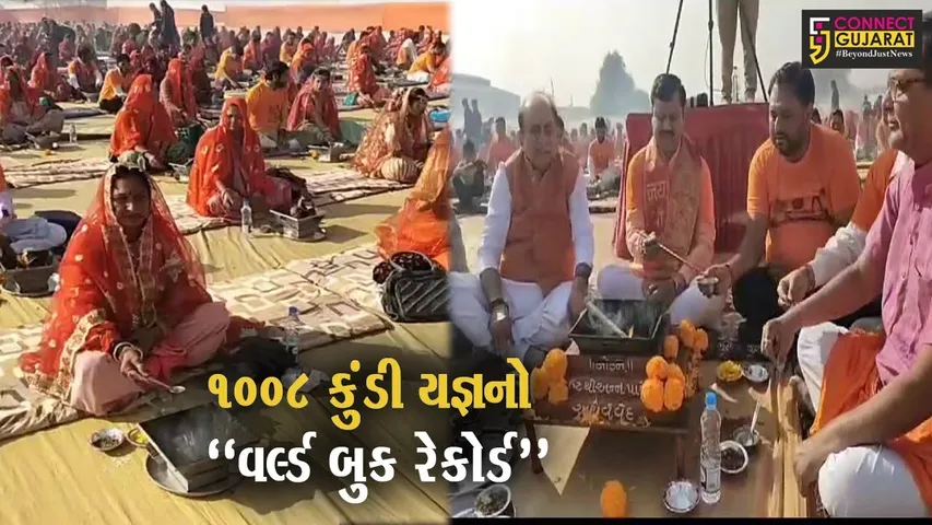 સુરેન્દ્રનગર : અયોધ્યા પ્રાણપ્રતિષ્ઠા પૂર્વે યોજાયેલ 1008 કુંડી યજ્ઞનું આયોજન "વર્લ્ડ બુક રેકોર્ડ" માટે પસંદગી પામ્યું...