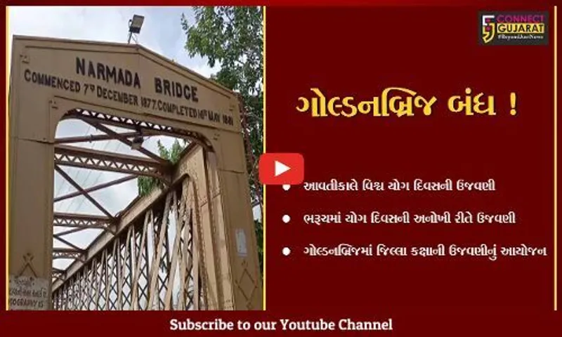 ભરૂચ: ઐતિહાસિક ગોલ્ડન બ્રિજમાં કરાશે વિશ્વ યોગ દિવસની ઉજવણી, આવતીકાલે બપોરે 12 વાગ્યા સુધી વાહનવ્યવહાર પર પ્રતિબંધ