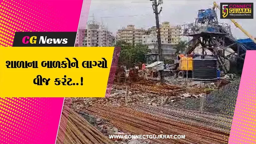 નવસારી : દેવીના પાર્ક પ્રા-શાળાના 2 બાળકોને લાગ્યો વીજ કરંટ, શાળાની બાજુમાં ચાલતી કામગીરીમાં કોન્ટ્રાક્ટરની બેદરકારી : સ્થાનિક
