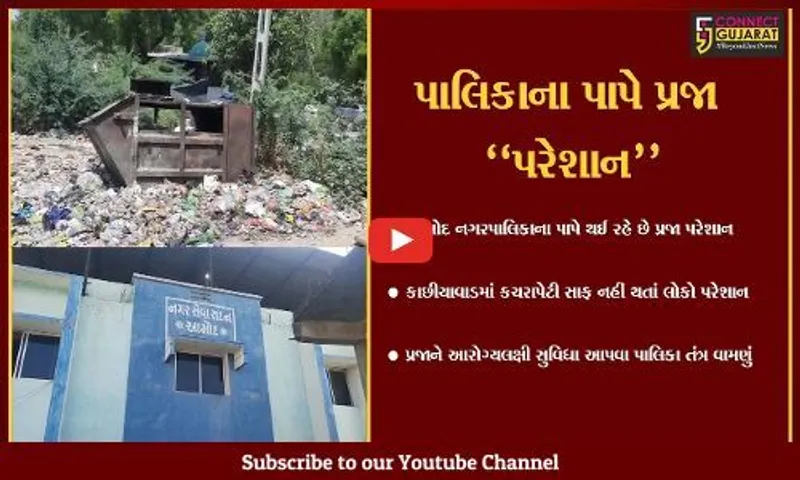 ભરૂચ : આમોદમાં દુર્ગંધ મારતી અને પ્રદુષણ ફેલાવતી પાલિકાની કચરાપેટીથી લોકો ત્રાહીમામ...