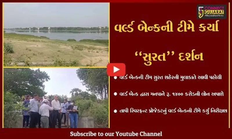 સુરત : તાપી રિવરફ્રન્ટ પ્રોજેક્ટ માટે મનપાને રૂ. 1400 કરોડની લોન અપાશે, વર્લ્ડ બેન્કની ટીમે કર્યું સ્થળ નિરીક્ષણ