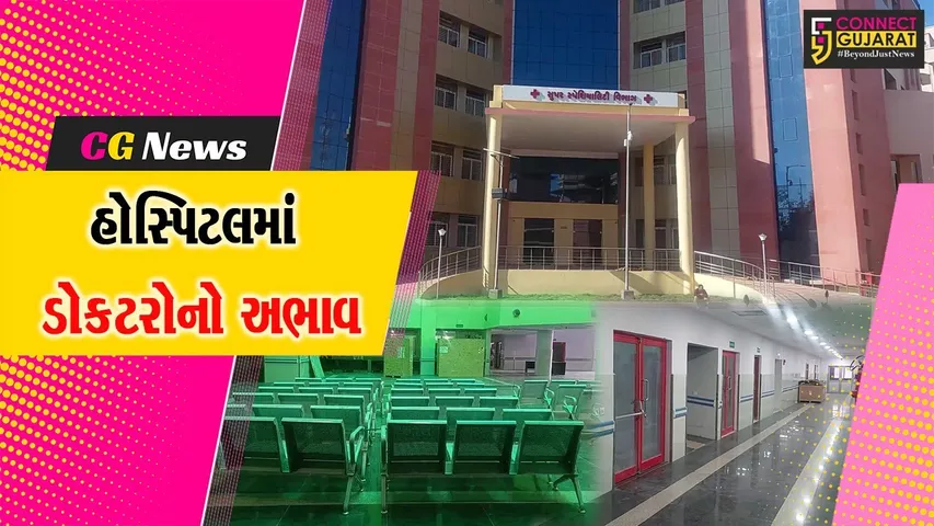 ભાવનગર : સુપર સ્પેશિયાલિટી હોસ્પિટલમાં પૂરતા પ્રમાણમા ડોક્ટરોનો સ્ટાફ હજાર ના હોવાથી હોસ્પિટલ બની શોભાના ગાંઠિયા સમાન....