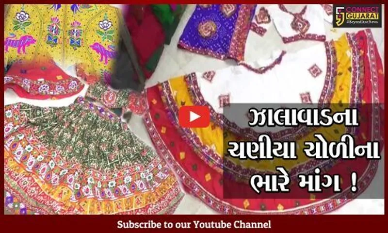 સુરેન્દ્રનગર: થાનગઢના ચણીયા ચોળી તેમજ કોટીની નવરાત્રી દરમિયાન ભારે માંગ, જુઓ આ વર્ષે શું છે વેરાયટી