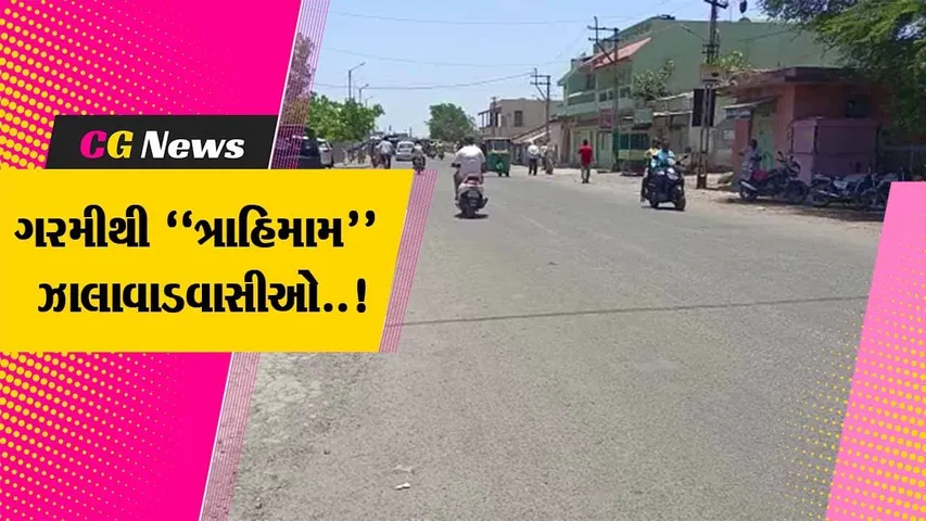 સુરેન્દ્રનગર : છેલ્લા 5 દિવસથી તાપમાન 44 ડિગ્રી સુધી પહોચતા ઝાલાવાડવાસીઓ ગરમીમાં શેકાયા…