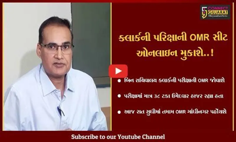 ગાંધીનગર : બિનસચિવાલય ક્લાર્ક પરીક્ષા OMR સીટ આવતીકાલે સવારે સુધીમાં ઓનલાઇન જોવા મળી આવશે