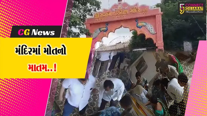 વડોદરા : છાણી સ્થિત સ્વામિનારાયણ મંદિરમાં તાળું બદલવાની પ્રક્રિયા ટાણે માથાકૂટ થતાં આધેડનું મોત, ઘટના CCTVમાં કેદ...