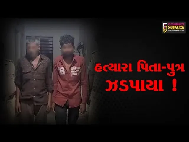 સુરેન્દ્રનગર: ટ્રક નીચે કચડીને મહિલાની હત્યા કરનારા આરોપીઓ ઝડપાયા, હત્યારા પિતા-પુત્રની પોલીસે કરી ધરપકડ
