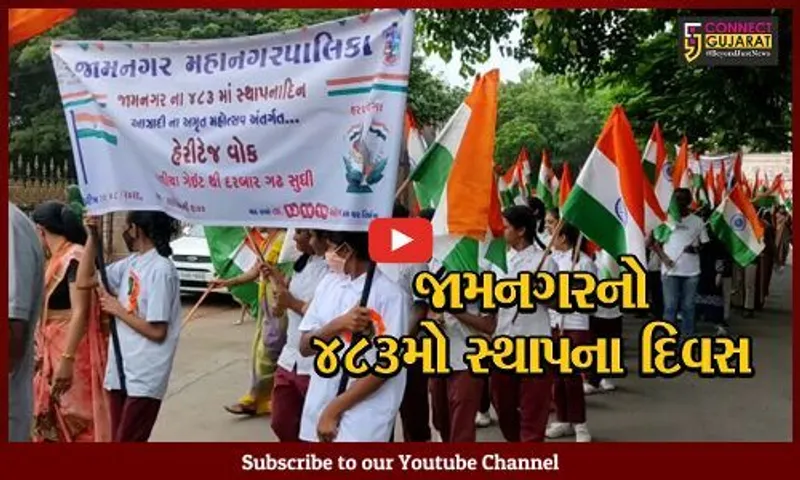 જામનગર : સ્થાપના દિન નિમિત્તે તિરંગા હેરિટેજ વોક અને ખાંભી પૂજનનું આયોજન, 3000થી વધુ સંસ્થાઓ અને શાળાઓના બાળકો જોડાયા