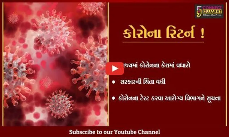 અમદાવાદ: રાજ્યમાં કોરોનાના કેસ વધતા સરકારની ચિંતામાં વધારો,વધુ ટેસ્ટ કરવા આપી સૂચના