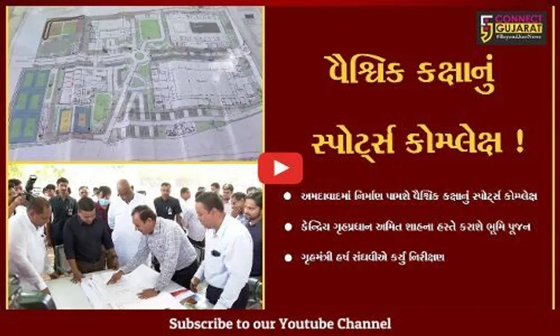 અમદાવાદ: વૈશ્વિક કક્ષાના સ્પોર્ટ્સ કોમ્પ્લેક્ષનું કેન્દ્રિય ગૃહ પ્રધાન અમિત શાહના હસ્તે ભૂમિપૂજન કરાશે