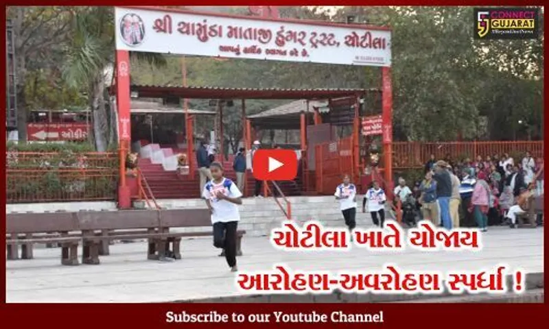 સુરેન્દ્રનગર: ચોટીલા ખાતે રાજ્યકક્ષાની આરોહણ-અવરોહણ સ્પર્ધાના તૃતીય સંસ્કરણનું કરાયું આયોજન