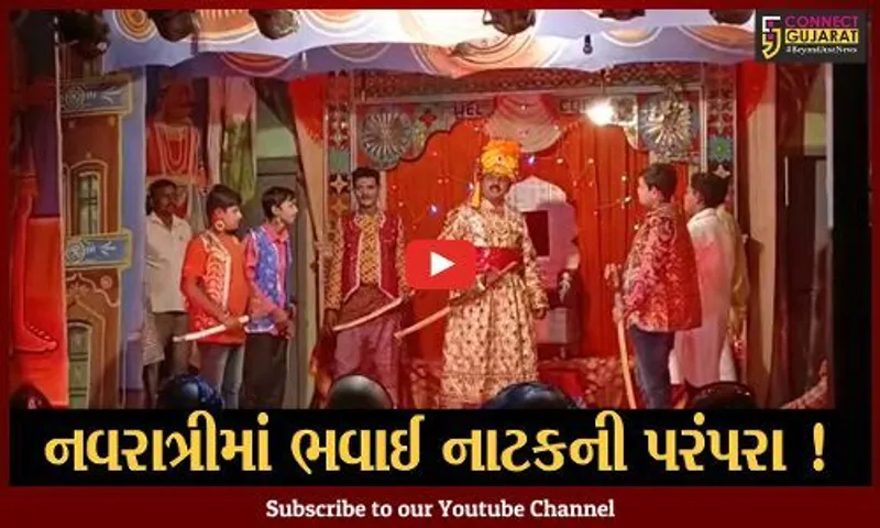 ભાવનગર: શક્તિધામ ભંડારીયામાં આજે પણ 300 વર્ષ જૂની ભવાઈ નાટકની પરંપરા મુજબ નવરાત્રીના પર્વની અનોખી રીતે ઉજવણી