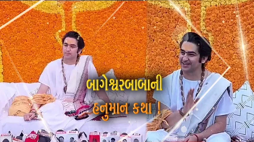 કચ્છ: ગાંધીધામમાં બાગેશ્વરધામ પીઠાધીશ ધીરેન્દ્ર કૃષ્ણ શાસ્ત્રીના મુખે હનુમાન કથાનો પ્રારંભ