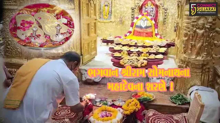 ભગવાન શ્રીરામની ચરણ પાદુકા સોમનાથ પહોંચી,ભવ્ય સ્વાગત કરાયું