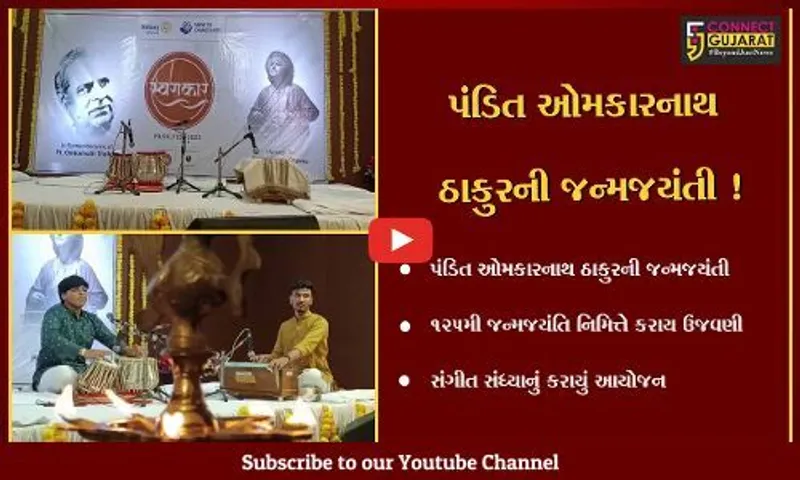 ભરૂચ: પંડિત ઓમકારનાથ ઠાકુરની 125મી જન્મજયંતિ નિમિત્તે કરાય ઉજવણી, સંગીત સંધ્યા યોજાય