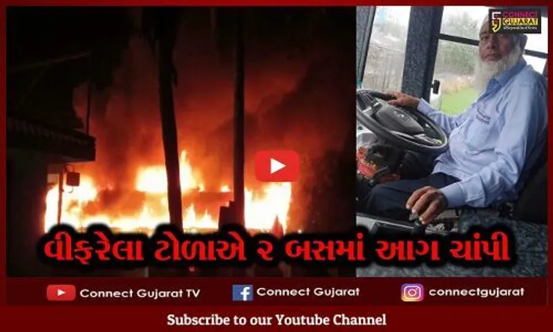 ભરૂચ : શેરપુરા નજીક અન્ય બસની અડફેટે સ્થાનિક બસ ચાલક વૃધ્ધનું મોત, વીફરેલા ટોળાએ બસમાં આગ ચાંપી