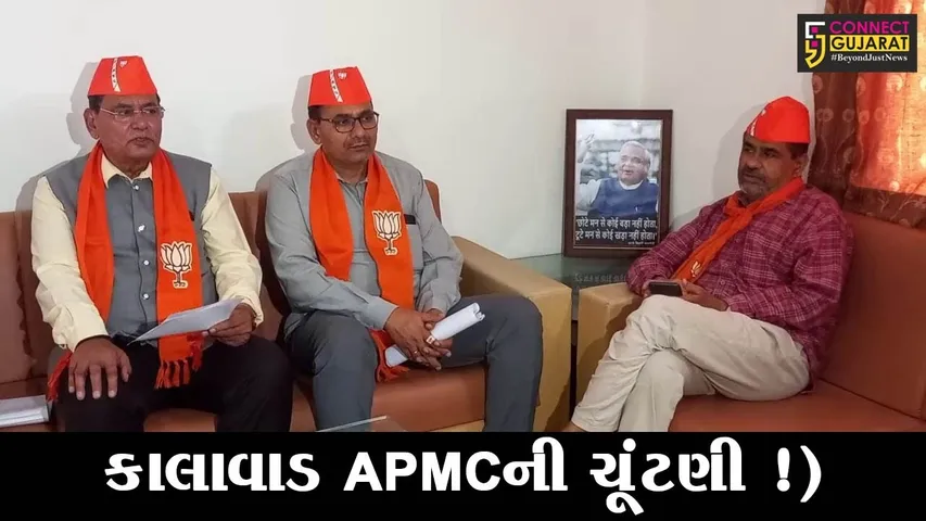 જામનગર: કાલાવડ એ.પી.એમ.સી.ની ચૂંટણીમાં ભાજપ ઉતારશે પેનલ,જીતનો વિશ્વાસ વ્યક્ત કરાયો