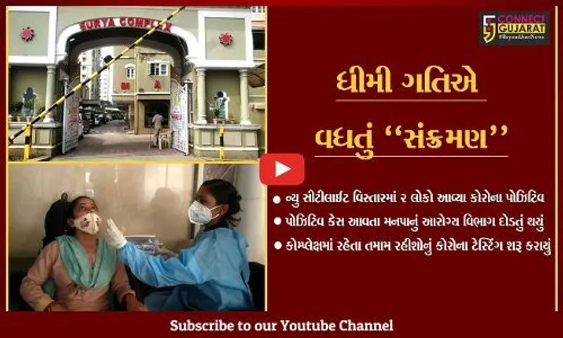 સુરત : ન્યુ સીટીલાઈટ વિસ્તારમાં કોરોનાનો પગપેસારો, આરોગ્ય વિભાગ દોડતું થયું.