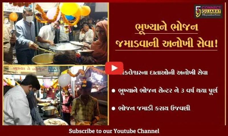 ભરૂચ: અંકલેશ્વરમાં ચાલતા ભૂખ્યાને ભોજન સેન્ટરને 3 વર્ષ થયા પૂર્ણ, કરાય ઉજવણી