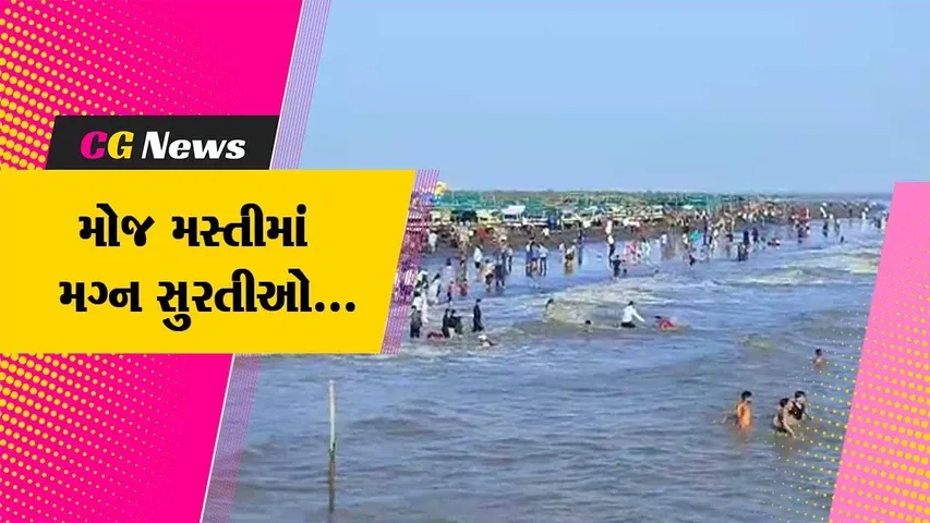 સુરત : ડુમ્મસ બીચ પર સહેલાણીઓ ઉમટ્યા, દરિયાના મોજા સાથે લોકોએ કરી મોજ મસ્તી...