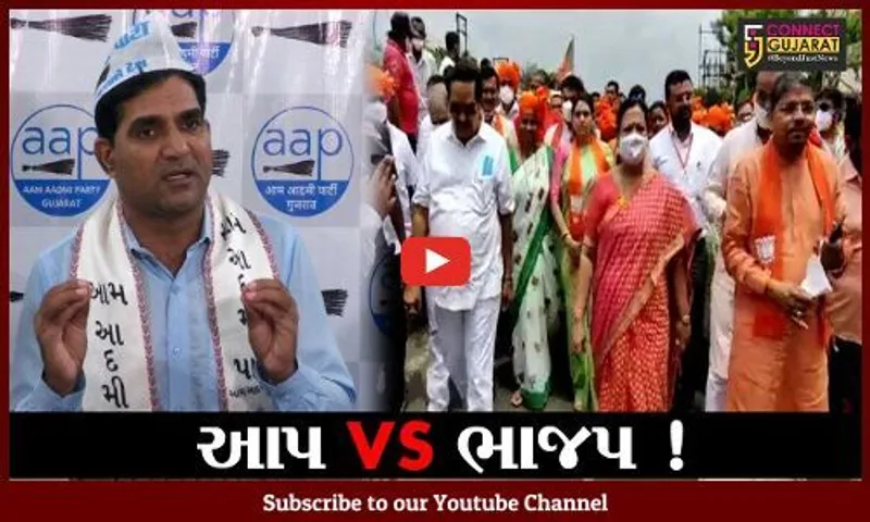 અમદાવાદ: ભાજપની જન આશીર્વાદ યાત્રા જન અપમાન યાત્રા: આમ આદમી પાર્ટી