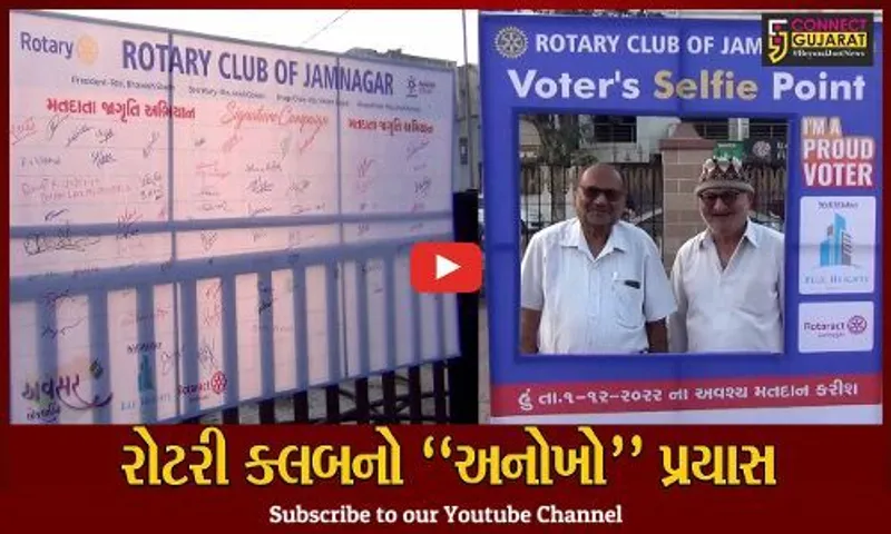 ગુજરાત વિધાનસભાની ચૂંટણીને ધ્યાને લઈ રોટરી ક્લબ ઓફ જામનગર દ્વારા સિગ્નેચર કેમ્પેઈન યોજાયું...