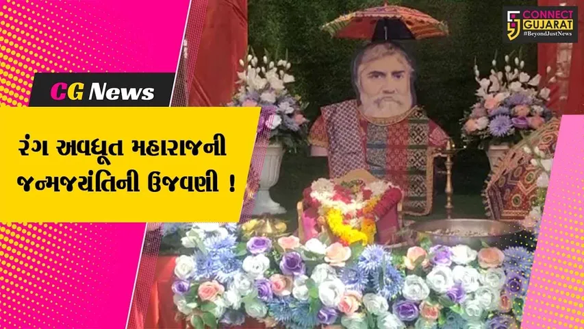 ભરૂચ: રંગ અવધૂત મહારાજની 125મી જન્મ જયંતિ નિમિત્તે સામૂહિક પાદુકા પૂજનનો કાર્યક્રમ યોજાયો